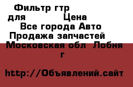 Фильтр гтр 195.13.13360 для komatsu › Цена ­ 1 200 - Все города Авто » Продажа запчастей   . Московская обл.,Лобня г.